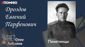 Дроздов Евгений Парфенович. Проект "Я помню" Артема Драбкина. Пехотинцы.