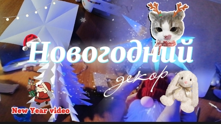 ✨повторяю штучки а именно новогодний декор 🎀