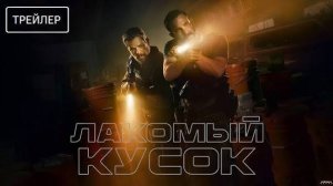 Лакомый кусок-трейлер