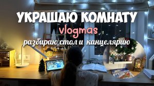 УКРАШАЮ КОМНАТУ К НОВОМУ ГОДУ! Разбираю стол и канцелярию