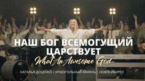 Наш Бог Всемогущий царствует /Наталья Доценко/What An Awesome God/ Phil Wickham/Краеугольный Камень