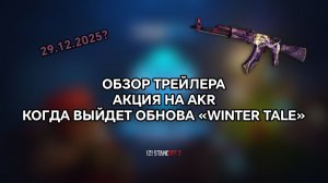 ОБЗОР ТРЕЙЛЕРА, АКЦИЯ НА AKR, КОГДА ВЫЙДЕТ ОБНОВА «WINTER TALE» В STANDOFF 2!