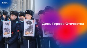 День Героев Отечества