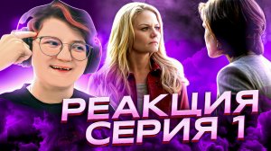 Реакция Однажды в сказке Сезон 1 Серия 1
