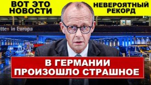 В Германии произошло страшное. Все на ушах. Установлен новый рекорд. Новости сегодня