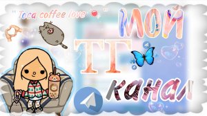 мой он канал тока бока(  зайди в описание)