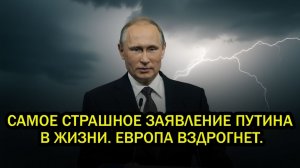 Самое страшное заявление Путина в жизни. Европа вздрогнет. Переплюнул даже Мюнхен 2007ого года.