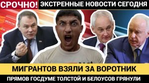СЕНСАЦИЯ! МИГРАНТОВ ВСЕХ В ОКОПЫ БЕЛОУСОВ И ТОЛСТОЙ НЕ СТЕРПЕЛИ В ГОСДУМЕ НАЧАЛОСЬ  ГРАНДИОЗНОЕ