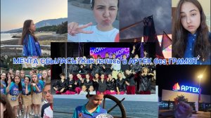 Как я сняла два видео и попала в Артек😱+GRWM