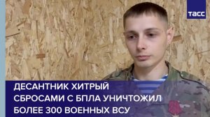 Десантник Хитрый сбросами с БПЛА уничтожил более 300 военных ВСУ