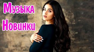 ЛУЧШИЕ ХИТЫ 2025 и Самая Лучшая Музыка в Русском Стиле. Крутые и Популярные Песни Слушать НАШЕ 2026
