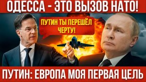 Рютте предупреждает Путина  ОДЕССА ПЕРЕШЛА ЧЕРТУ! Путин Это только сигнал!