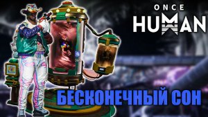 Бесконечный сон 3 фаза в Once Human ⚡ E_Dream-X0067 [Видение]