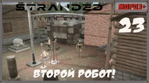 🟠Stranded: Alien Dawn🟠№23 Второй робот!