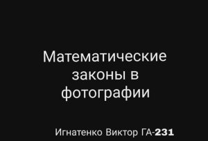 Математические законы в фотографии