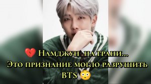 💔 Намджун  на грани… Это признание могло разрушить BTS 😳