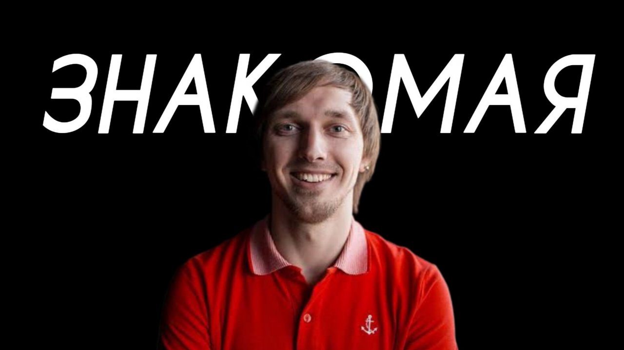 Павел Воробьёв - Знакомая (Comedy Cover)