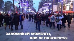 Запоминай моменты, они не повторятся