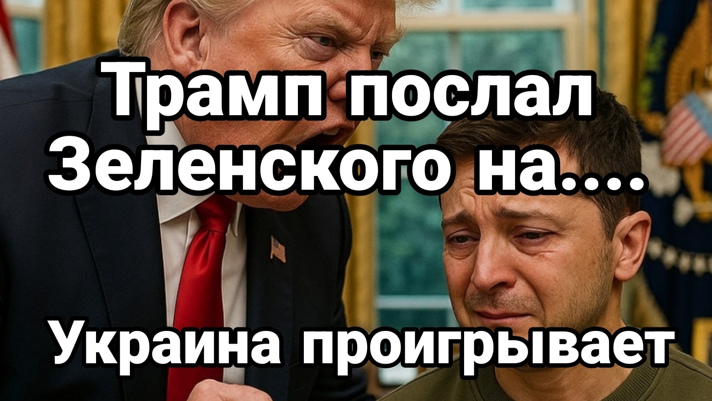 ТАМИР ШЕЙХ / ТРАМП ПОСЛАЛ ЗЕЛЕНСКОГО! новости сводки