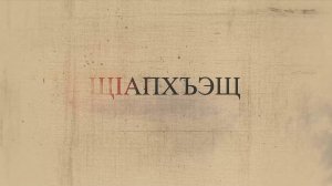 «Щ1апхъэщ»