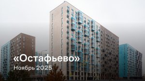 «Остафьево» / Ноябрь 2025