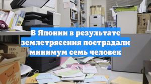 В Японии в результате землетрясения пострадали минимум семь человек