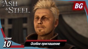 Of Ash and Steel ➤ Прохождение №10 ➤ Особое приглашение ➤ Портовая крыса