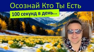 Всего лишь 100 секунд в день практика "осознавания" ведёт к просветлению. Самарт Саммасати