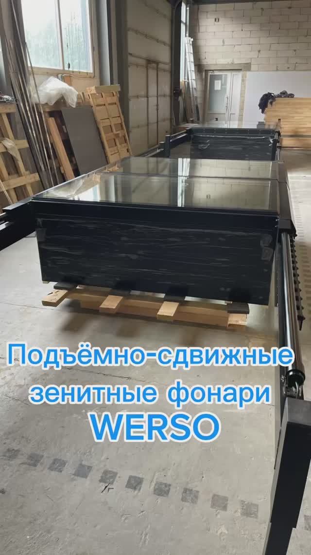 Новинка в кровельном остеклении‼️