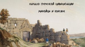§20. Начало греческой цивилизации
