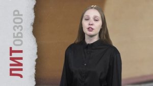 ЛИТобзор. Аэлита