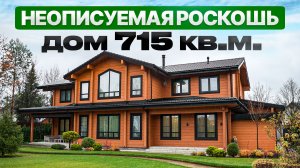 Спорим, вы захотите тут жить? Роскошный дом 715 кв.м. из клееного бруса