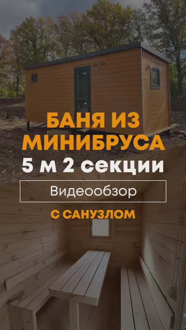 Видеообзор бани 6м для коммерческого использования. Цвет Имбирь