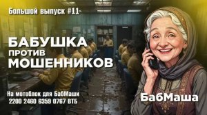 БабМаша АнтиСкам 🫶 
Большой выпуск #11