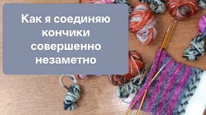 Делюсь отличным способом соединения пряжи