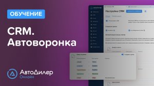CRM. Автоворонка – АвтоДилер Онлайн — CRM для автосервиса — autodealer.ru