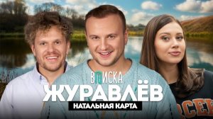 ВПИСКА Дмитрий Журавлев — о закрытии Натальной Карты, флирте с Иванченко и детстве в деревне