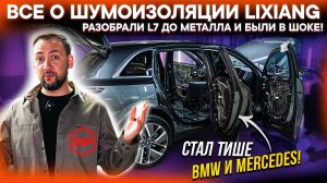 ШУМОИЗОЛЯЦИЯ Lixiang: ВСЯ ПРАВДА о ЗАВОДСКОЙ шумке и РЕАЛЬНЫЕ ЗАМЕРЫ