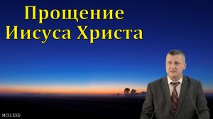 "Прощение Иисуса Христа". Е. В. Стрелков. МСЦ ЕХБ