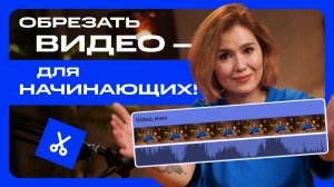 Как быстро обрезать видео: 4 простых способа (Mac, Windows, онлайн)