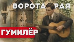 Н.С. Гумилев — Ворота рая