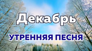 ❄️Декабрь. Доброе утро! ⛄Доброе утро! Зимняя песня для утреннего пробуждения