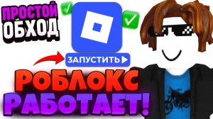РОБЛОКС ОФИЦАЛЬНО РАЗБЛОКИРУЮТ! КАК ЗАЙТИ В РОБЛОКС?