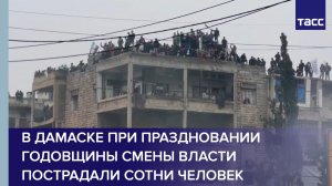 В Дамаске при праздновании годовщины смены власти пострадали сотни человек