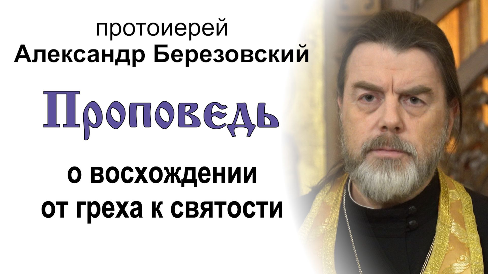 Проповедь о восхождении от греха к святости (2025.12.08). Протоиерей Александр Березовский смотреть онлайн