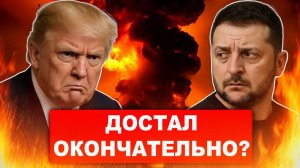 Трамп перестал подбирать слова  Выходит из себя  Зеленский включает игнор