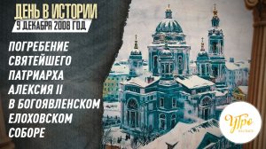 9 декабря 2008 года совершено погребение Святейшего Патриарха Алексия II в Елоховском соборе