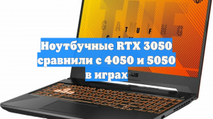 Ноутбучные RTX 3050 сравнили с 4050 и 5050 в играх