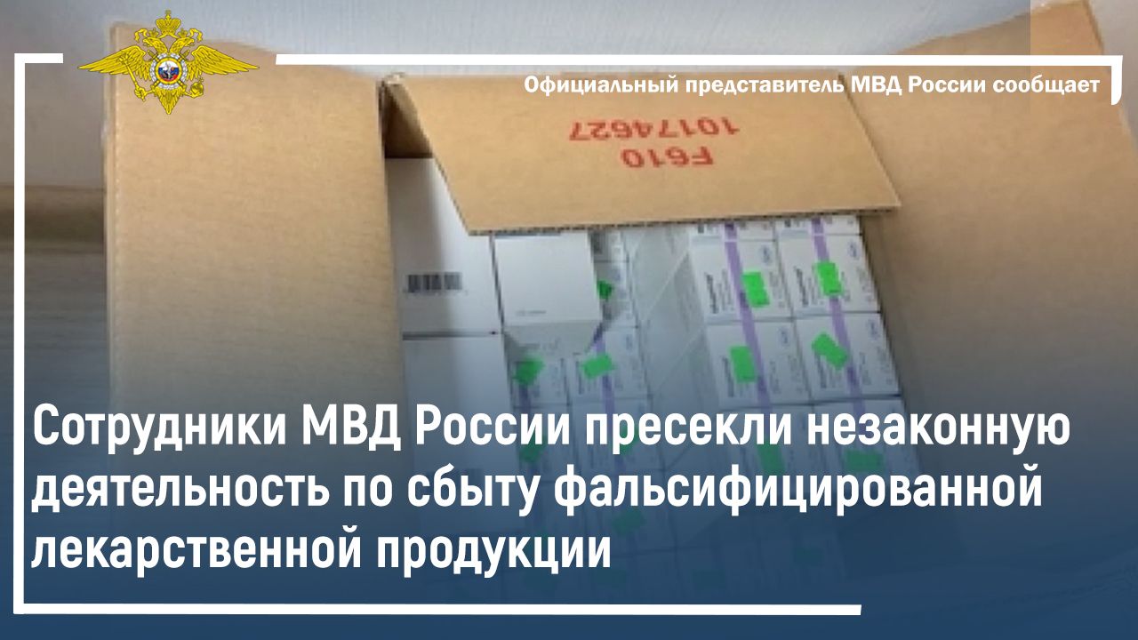Сотрудники МВД России пресекли деятельность по сбыту фальсифицированной лекарственной продукции