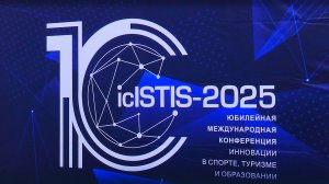 X Международная научная конференция «Инновации в спорте, туризме и образовании – icISTIS-2025»
